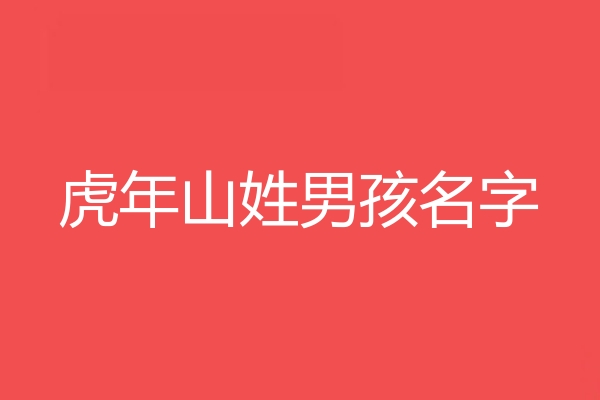 山姓男孩名字