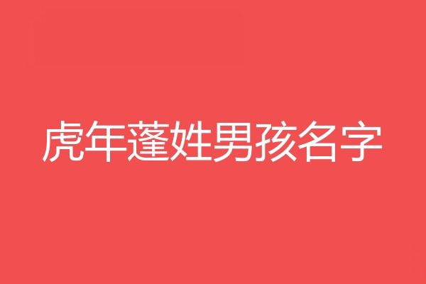 蓬姓男孩名字