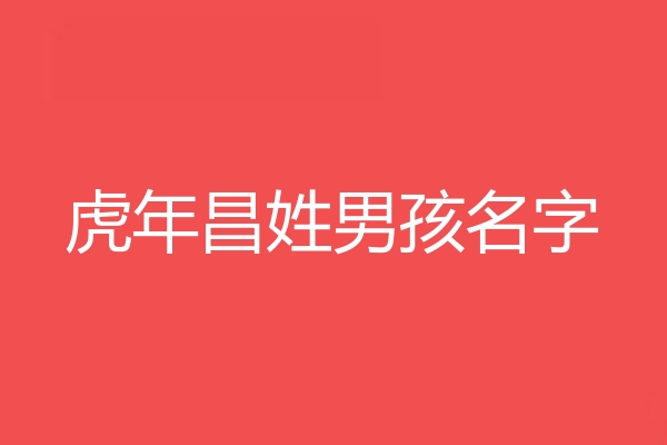 昌姓男孩名字