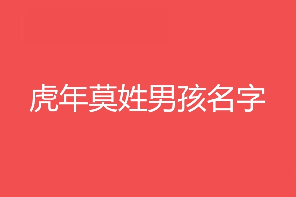 莫姓男孩名字