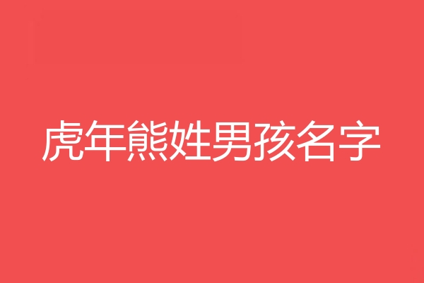 熊姓男孩名字