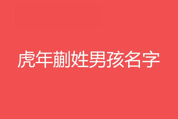 蒯姓男孩名字