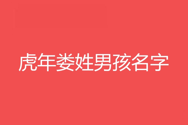 婁姓男孩名字