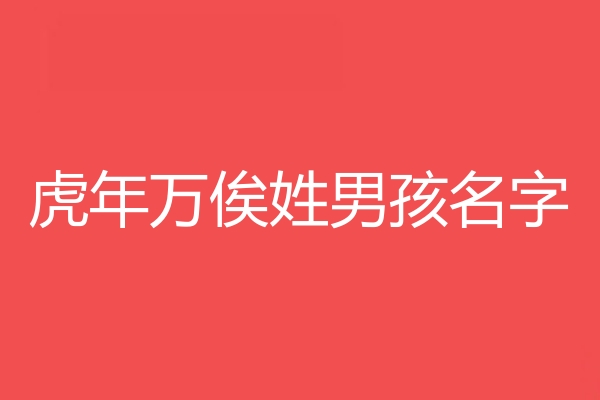 萬俟姓男孩名字