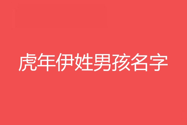 伊姓男孩名字