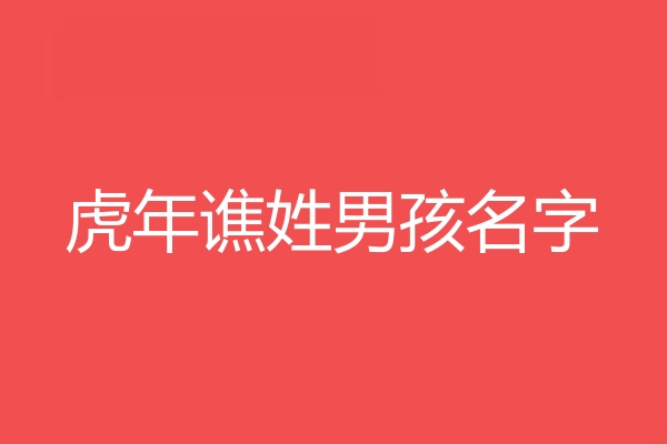 譙姓男孩名字