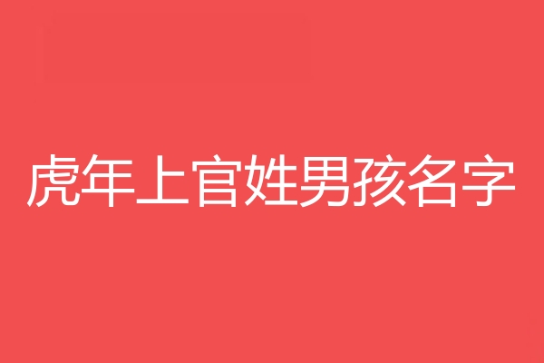 上官姓男孩名字