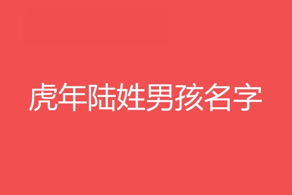 陸姓男孩名字