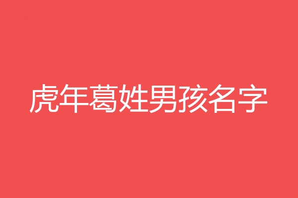 葛姓男孩名字