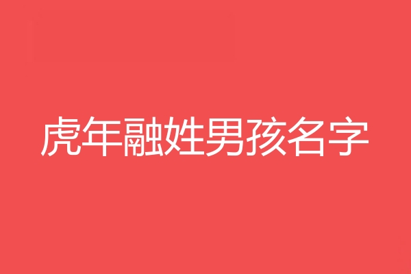 融姓男孩名字