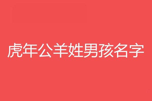 公羊姓男孩名字