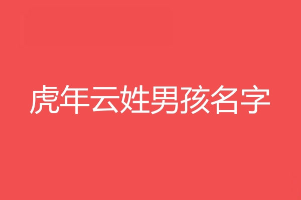 雲姓男孩名字