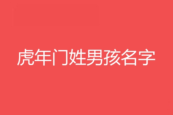 門姓男孩名字