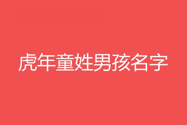 童姓男孩名字