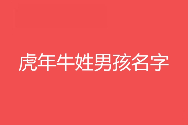 牛姓男孩名字