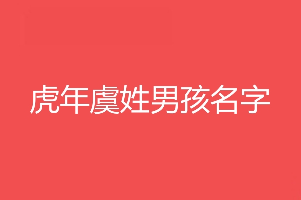 虞姓男孩名字