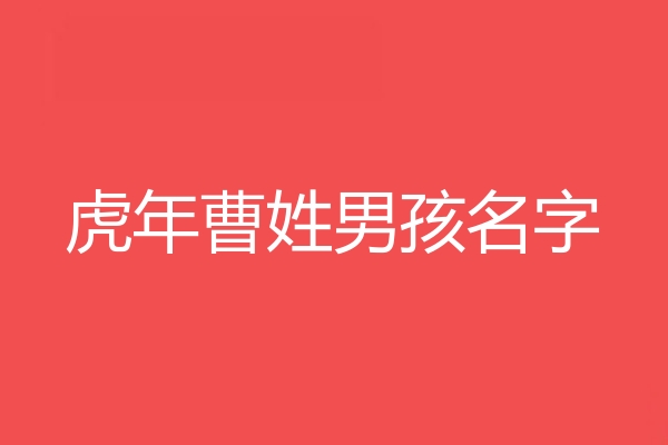 曹姓男孩名字