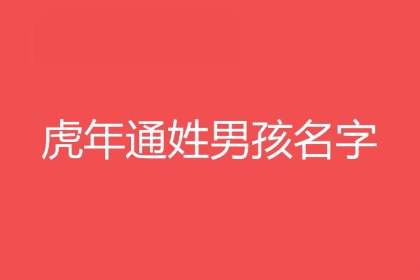 通姓男孩名字