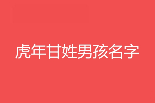 甘姓男孩名字