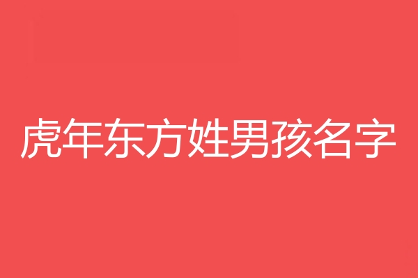 東方姓男孩名字