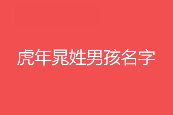 晁姓男孩名字