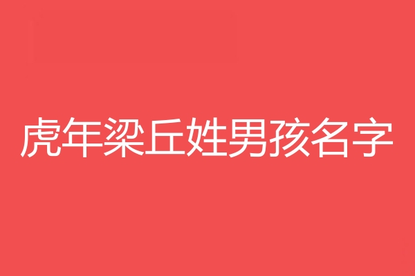 梁丘姓男孩名字