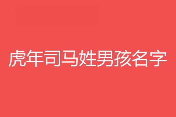 司馬姓男孩名字