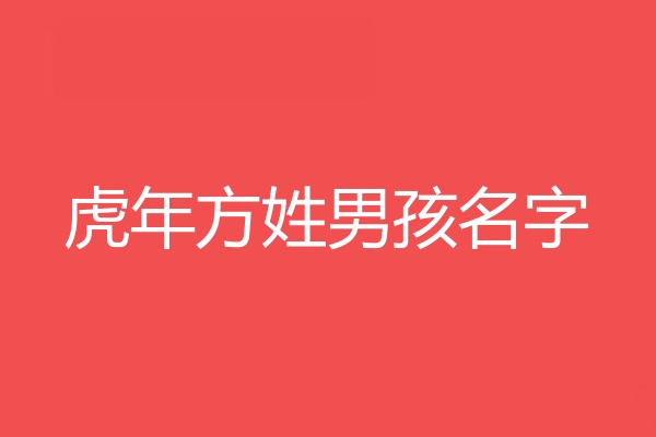 方姓男孩名字