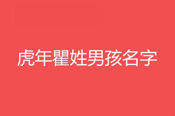 瞿姓男孩名字