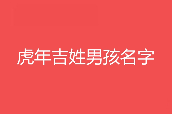 吉姓男孩名字