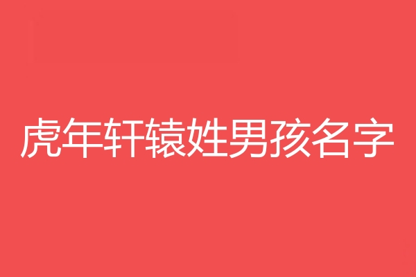 軒轅姓男孩名字