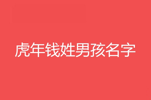 錢姓男孩名字