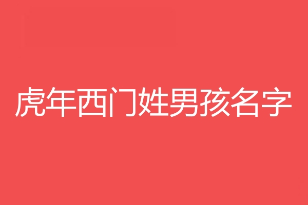 西門姓男孩名字