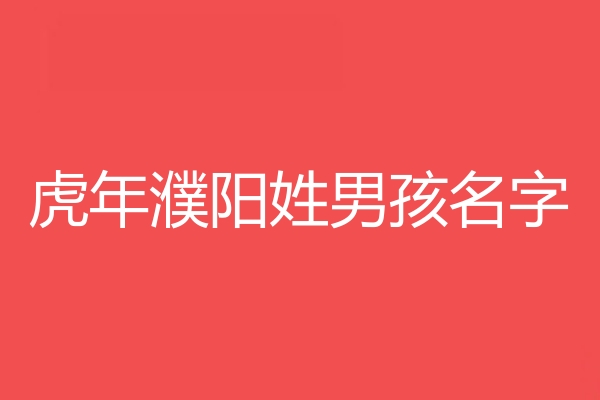 濮陽姓男孩名字