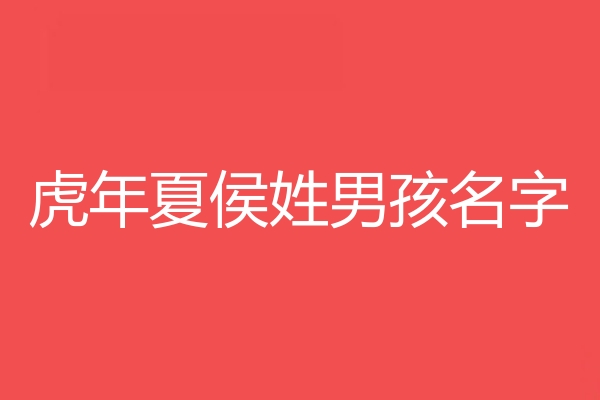 夏侯姓男孩名字