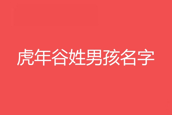 穀姓男孩名字