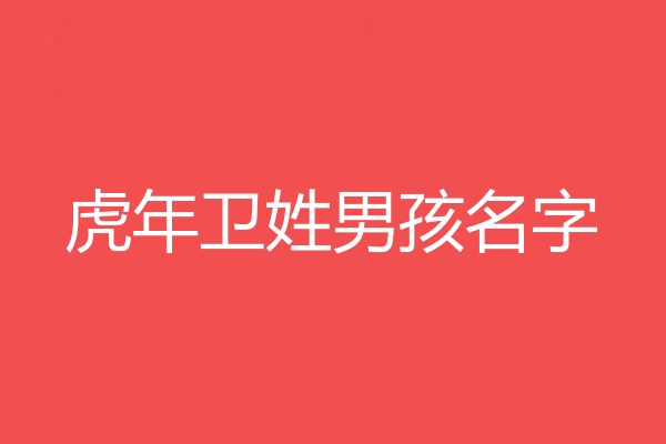 衛姓男孩名字