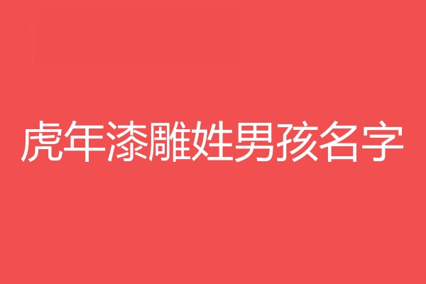 漆雕姓男孩名字