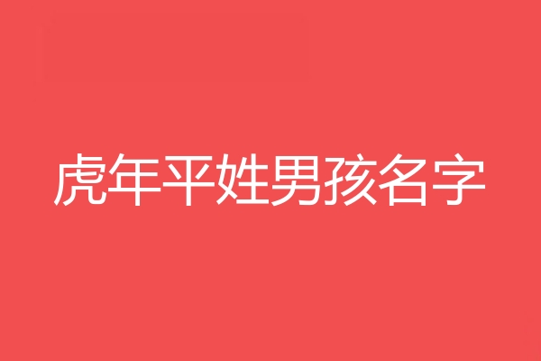 平姓男孩名字