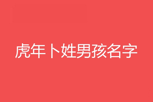 蔔姓男孩名字