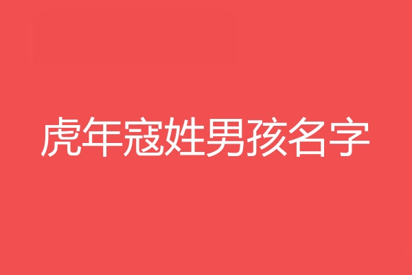 寇姓男孩名字