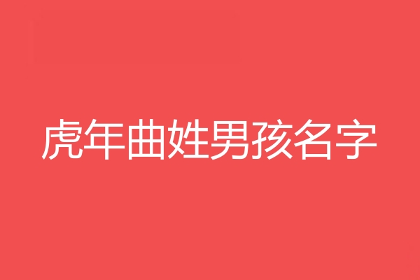 曲姓男孩名字