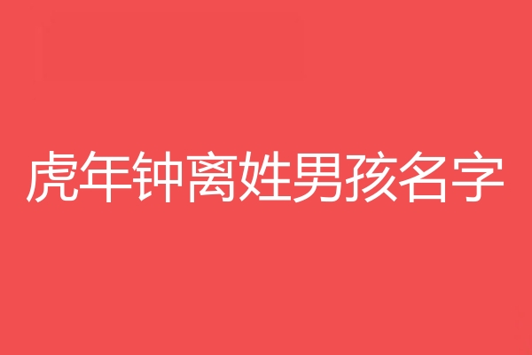 鍾離姓男孩名字