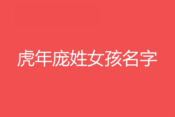 龐姓女孩名字