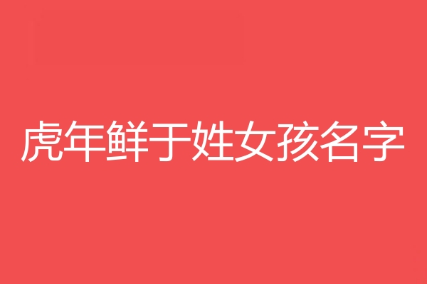 鮮於姓女孩名字