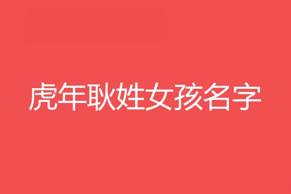 耿姓女孩名字