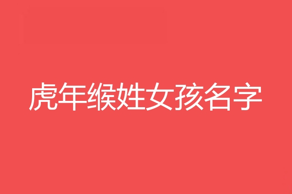 緱姓女孩名字