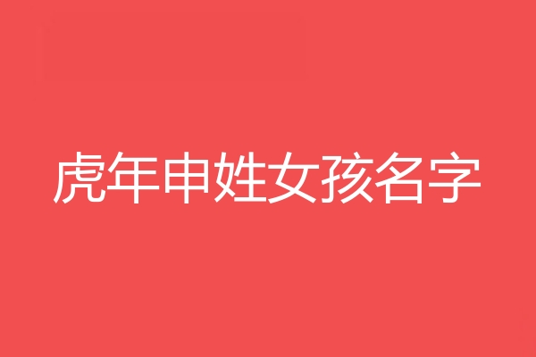 申姓女孩名字