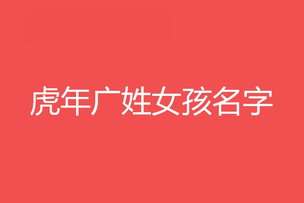 廣姓女孩名字