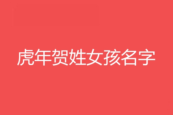 賀姓女孩名字